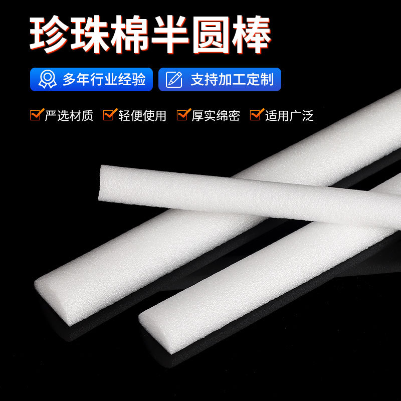 厂家批发半圆珍珠棉实心棒沙发家具护边物流包装防震圆管订做