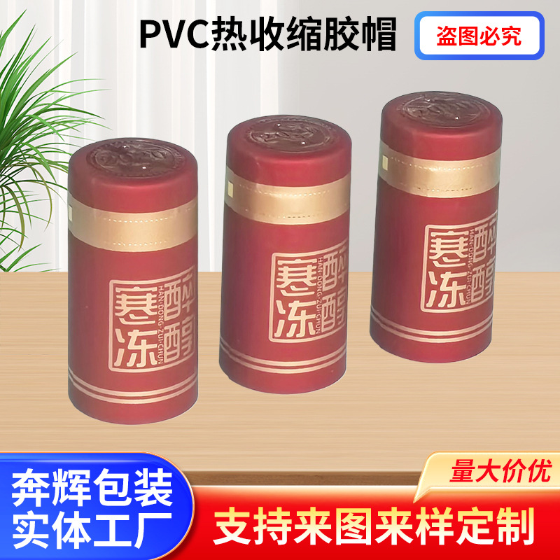 白酒瓶PVC热收缩胶帽撕拉线红酒瓶封口膜桑葚酒热缩膜j加印LOGO