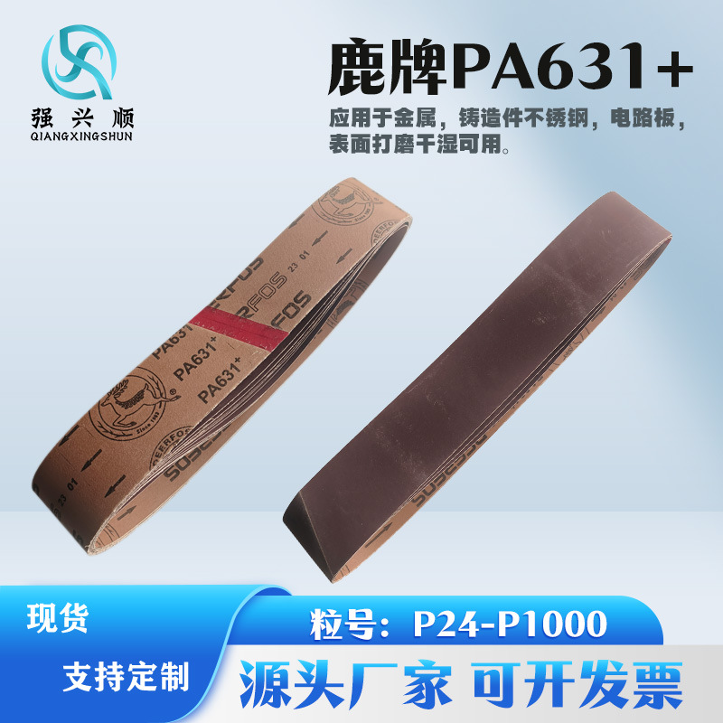 鹿牌PA631氧化铝砂带不锈钢电路板打磨40#-1000#红砂砂带金属拉丝