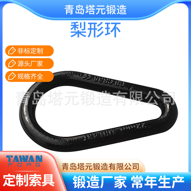 起重索具定·制无缝梨形环 WELDLESS SLING LINK PEAR SHAPE