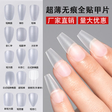 穿戴甲甲片磨砂 240片补号全贴透明椭圆梯形无痕免刻磨贴片美甲片