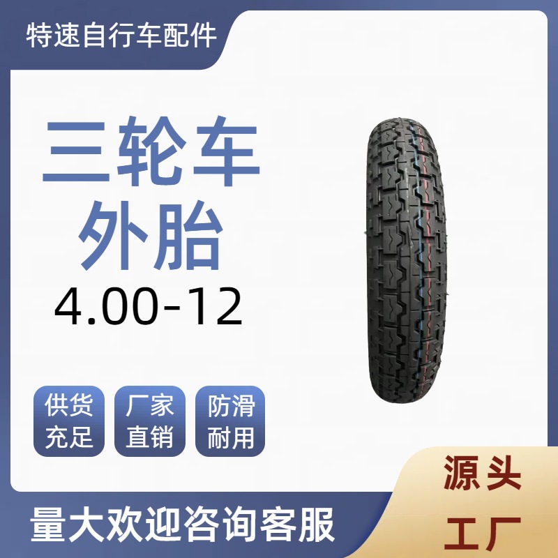 4.00-12持久的续航三轮车高舒适静音王耐磨轻便加强外胎金彭通用