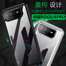 适用于华硕rog6游戏手机保护壳 rog6s二合一 tpu+pc透明手机壳