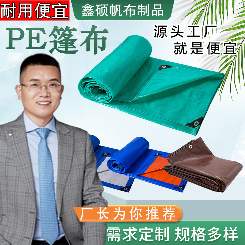厂家定制加厚PE苫布防水防晒遮阳雨布定制户外货车全新聚乙烯篷布