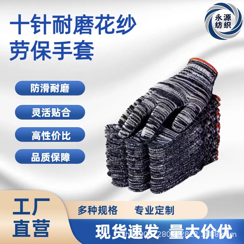 批发高弹耐磨劳保手套花纱十针机械维修工厂工地搬运作业防护手套