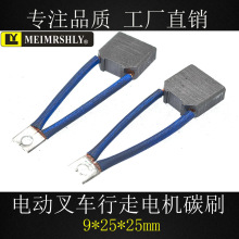 叉车电机电刷油泵电机牛力尾板马达碳刷9