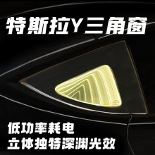 适用特斯拉ModelY三角窗立体装饰灯氛围灯汽车改装免穿线内饰改装