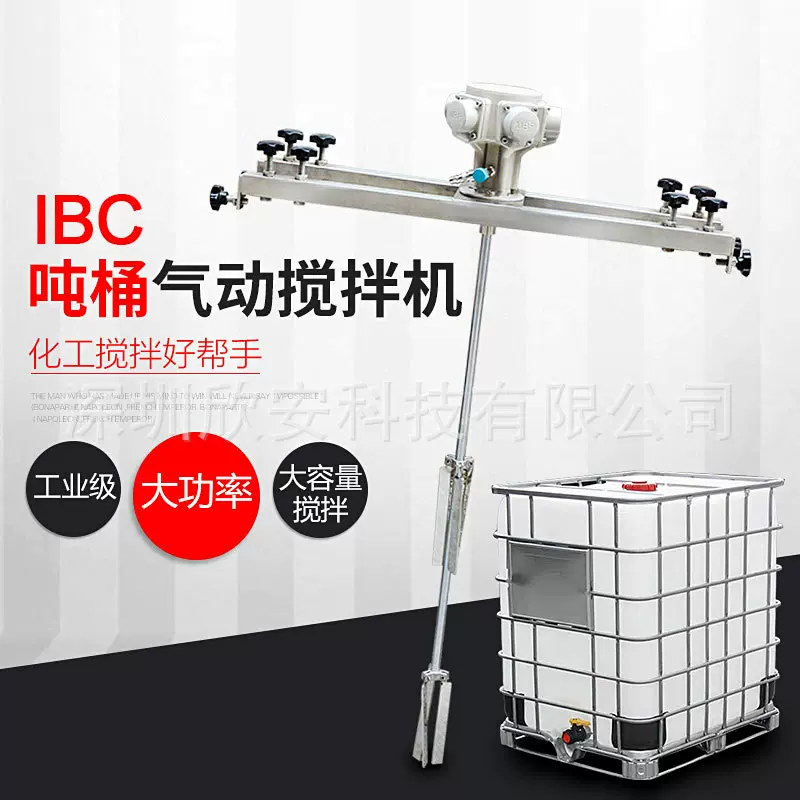 IBC吨桶专用气动搅拌机 油漆涂料油墨胶水化工 防爆伸缩式搅拌器