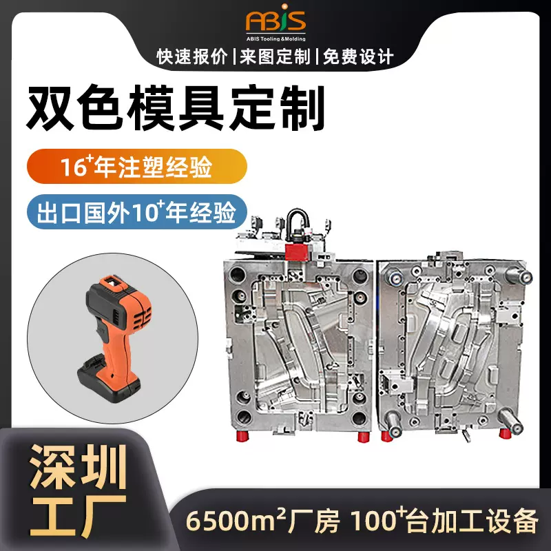 深圳双色模具源头工厂注塑电动工具游戏手柄双色模具定制加工开模