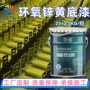 环氧附着力锌黄不锈钢底漆
