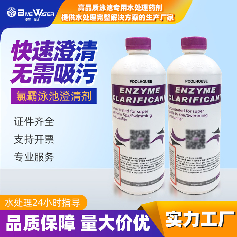 游泳馆水上乐园氯霸游泳池氯霸澄清剂除藻剂西伯氯霸酵素澄清剂