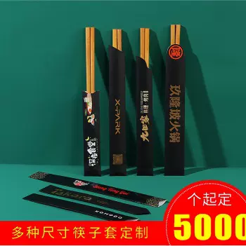 筷套筷子套定制一次性纸套快套纸质餐厅酒店专用定做LOGO火锅袋