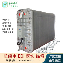 ����EDI����ˮ�豸�ߴ�ˮEDIģ�鳬��ˮ����͸EDIĤ��ȥ�����豸