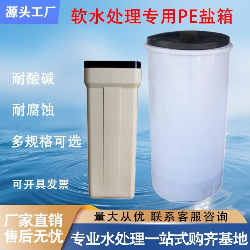 PE软水树脂盐箱桶锅炉软化水设备100L200L储盐器圆形方软水机专用