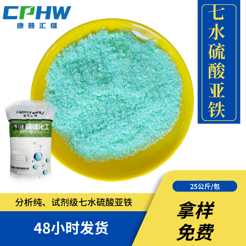 磷锂铁电池用硫酸亚铁 7782-63-0 含量99