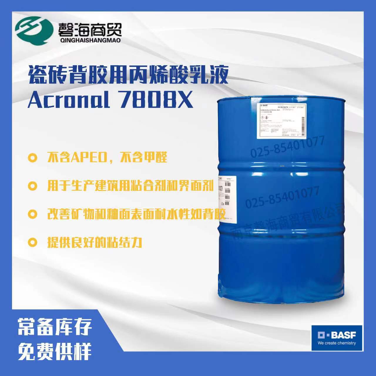 巴斯夫BASF 安固力 Acronal 7808  瓷砖背胶用丙烯酸乳液