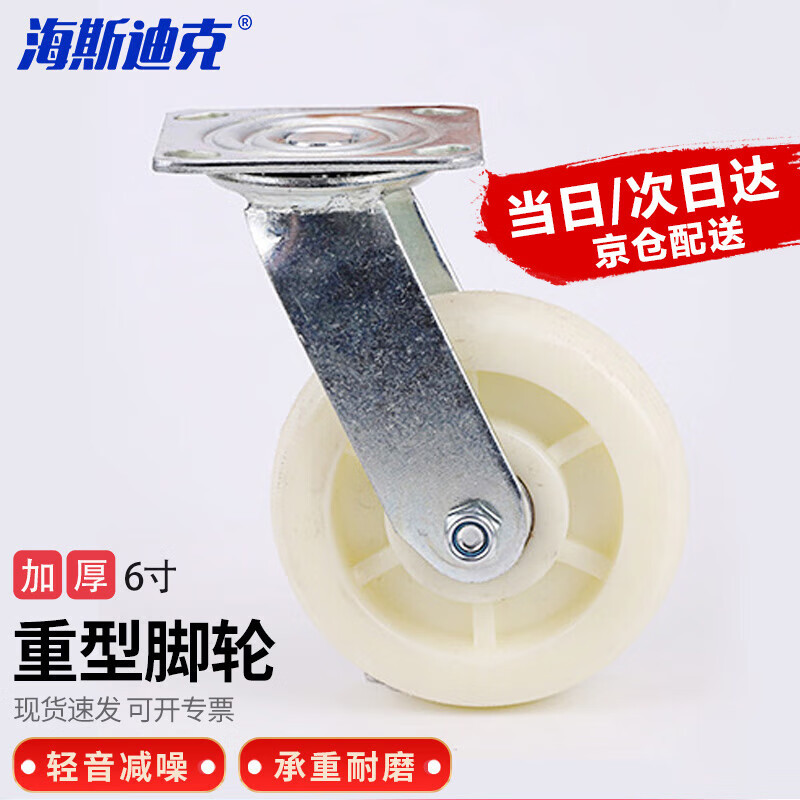 海斯迪克 白色加厚尼龙轮 工业脚轮 推车轮子转向轮 6寸重型万向