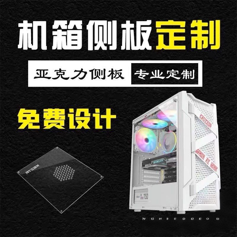 机箱侧板台式电脑主机盖板亚克力玻璃透明散热板DIY雕刻图案