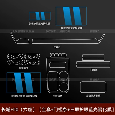 tempered film, modification parts – Car interior film - great-wall-h10-six-seater-full-set-door-sill-strips-three-screen-blue-light-protection-tempered-film