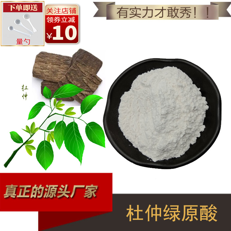 杜仲绿原酸98% 杜仲提取物 100g/袋 绿原酸 厂家直供 量大从优