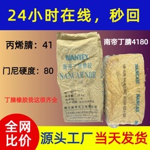 南帝工厂直供丁腈橡胶NBR4180 门尼粘度80丙烯腈41 丙烯腈-丁二烯