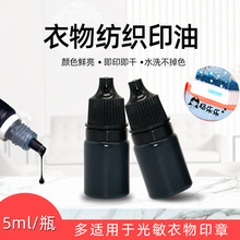 衣服光敏布料印油儿童章专用清晰防水洗不掉色纺织印油材料批发