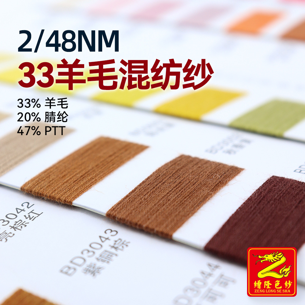 缯隆2/48Nm 33%羊毛混纺纱针织纱线毛线毛纱33%羊毛20%腈纶47%PTT