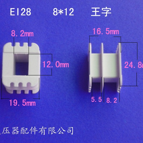 厂家供应低频EI28  8*12王字变压器骨架电感线圈骨架胶芯尼龙外壳