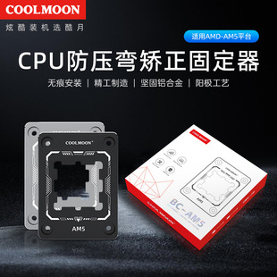 coolmoon电脑CPU防压弯扣具AM5平台CPU弯曲矫正保护固定底座扣具-阿里巴巴