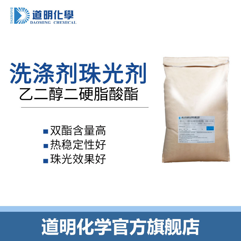 乙二醇二硬脂酸酯珠光浆洗发水沐浴露增白遮光剂洗发水原料珠光剂