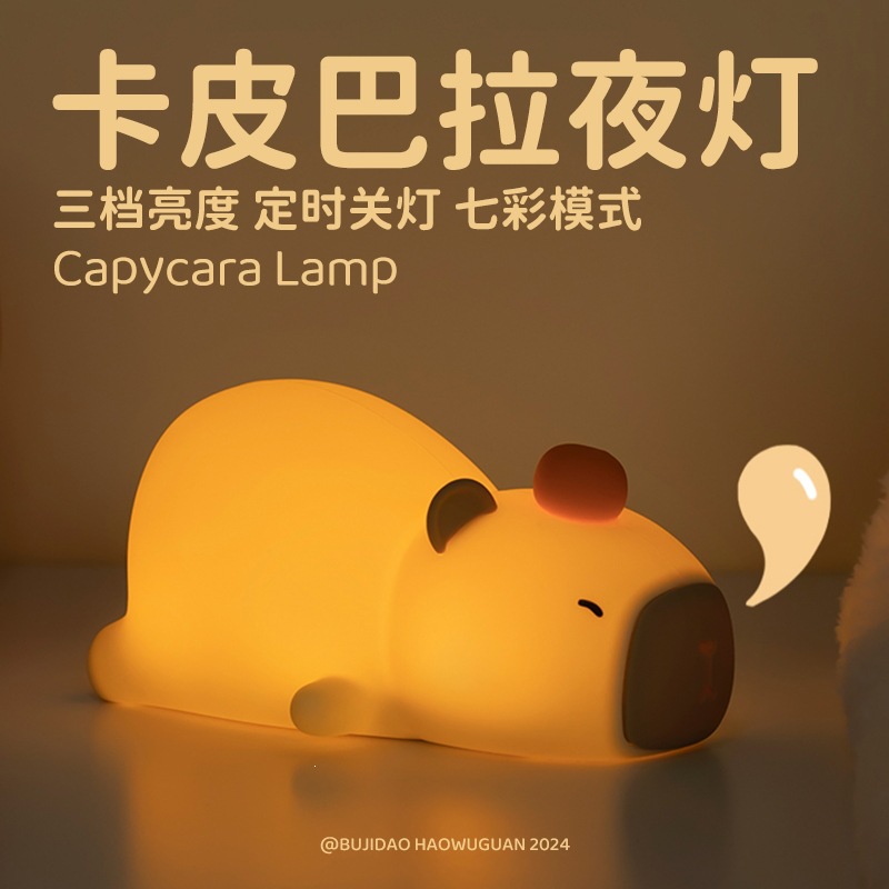 趴趴卡皮巴拉小夜灯硅胶拍拍灯床头灯氛围灯可充电台灯led灯