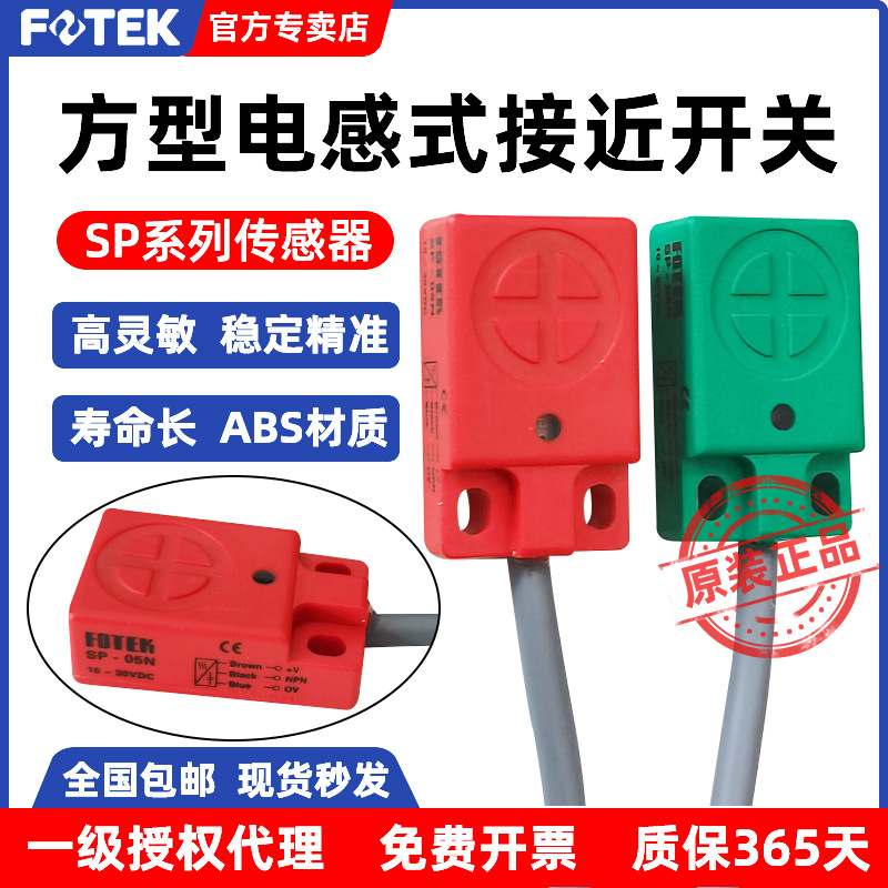 FOTEK台湾阳明长方型接近开关SP-05N-05P-08N三线NPN/PNP常开