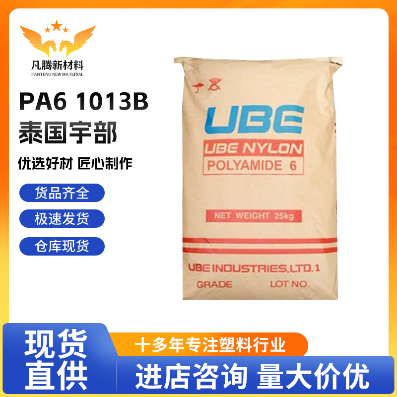 PA6 1013B/泰国宇部 电子电器部件 汽车部件 注塑 高刚性 原料