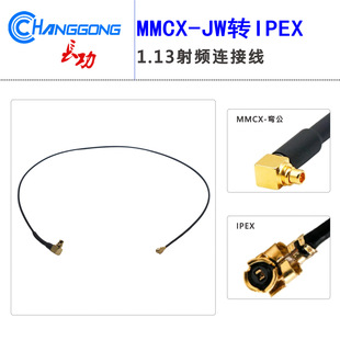 MMCX���^�B�Ӿ�MMCX-JW�����^�DIPX�D�Ӿ�IPEX�DMMCX���L��1.13��