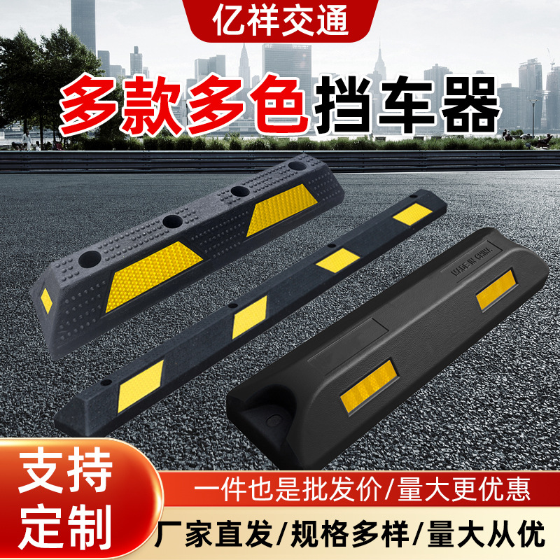 橡胶挡车器车库定位器车位阻车器车挡橡塑停车位限位器防撞