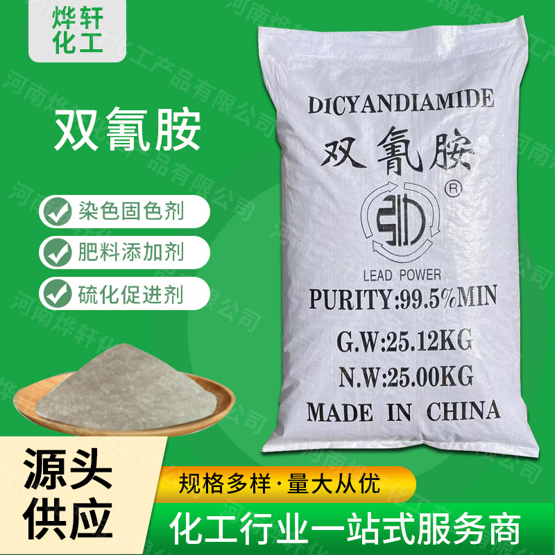 现货直发工业级双氰胺染料固色剂肥料添加剂硫化促进剂工业添加剂