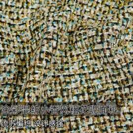 复合衬 金彩混纺小香风粗花呢编织布料外套风衣服装设计师面料A