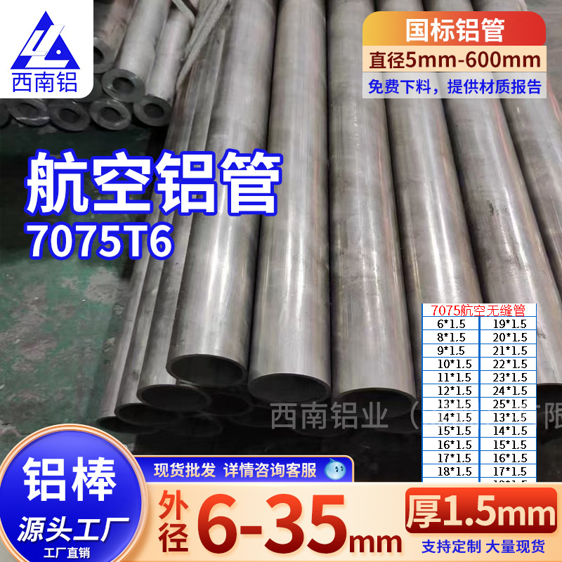7075航空铝管壁厚1.5mm外径6-30铝合金棒高强度抗腐蚀航空铝材