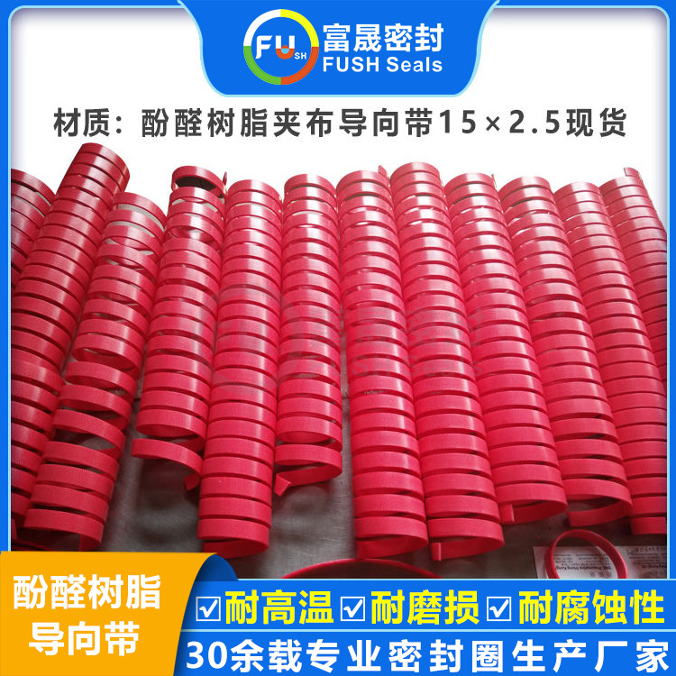 酚醛树脂夹布生产厂家 导向带现货 耐磨带 增强支撑油缸液压油封