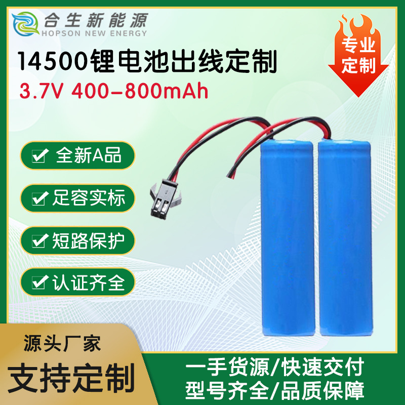厂家直销A品14500锂电池500mah3.7V平头尖头加板出线遥控玩具风扇