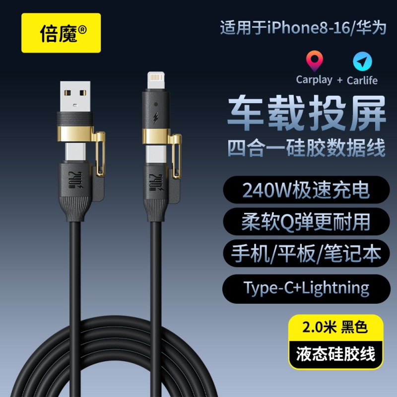 Beimo 240W 真の液体シリコーンフォーインワン高速充電データケーブル亜鉛合金 Apple 15/16 Huawei に適しています|undefined