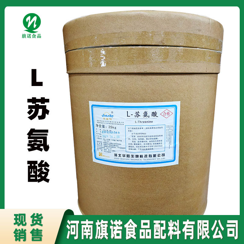 L-苏氨酸 河南旗诺 批发供应 食品级苏氨酸 饮料乳制品 氨基酸