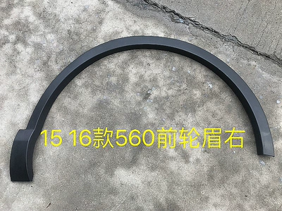 Rear Wheel Arches with Clips, Wheel eyebrow - 560-front-wheel-eyebrow-right-side-comes-with-buckle