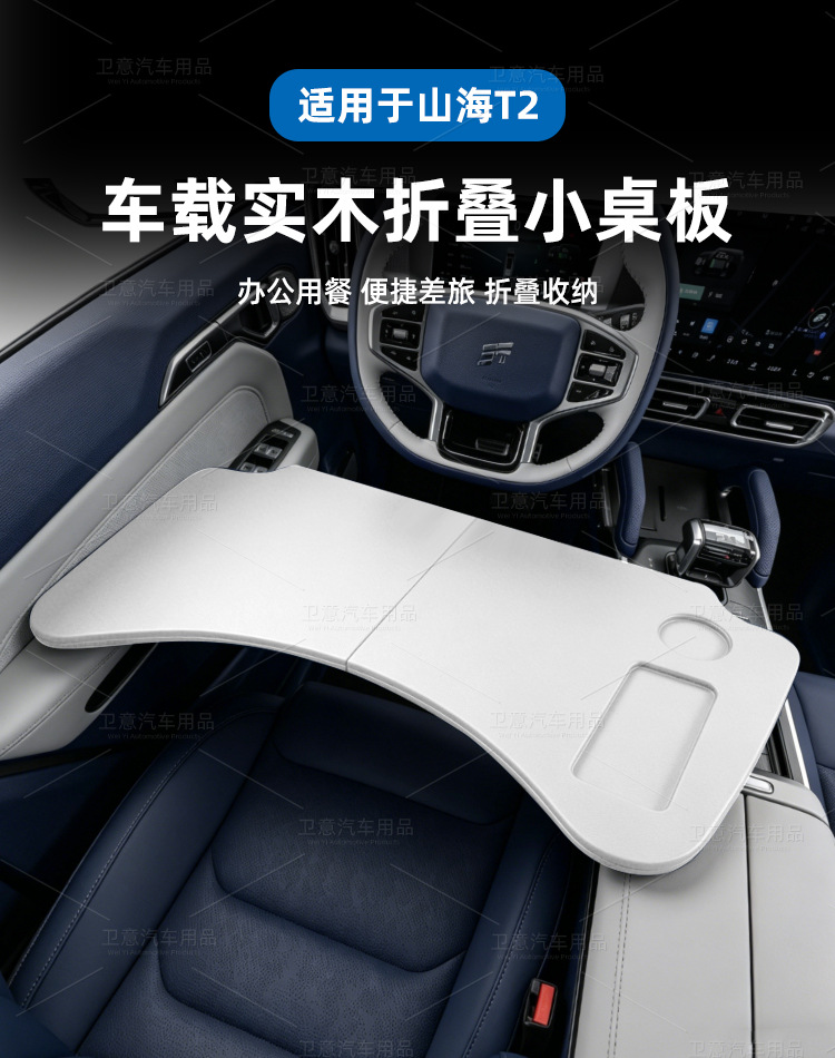Suitable for Chery Jetour Traveler Shanhai T2, foldable car table, car travel dining table, car accessories modification