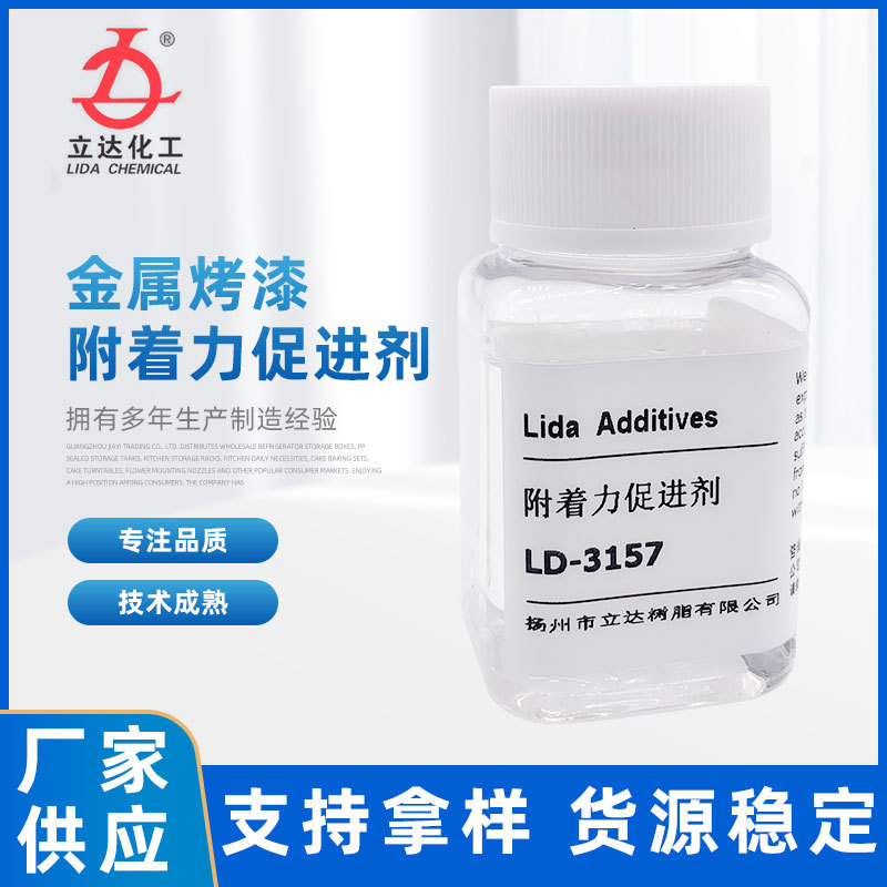 水性附着力促进剂 LD-3157  水性附着力促进剂