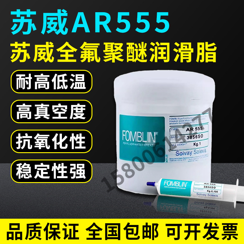 苏威 Kluber Fomblin  AR555全氟聚醚润滑脂轴承油脂100g/支1KG