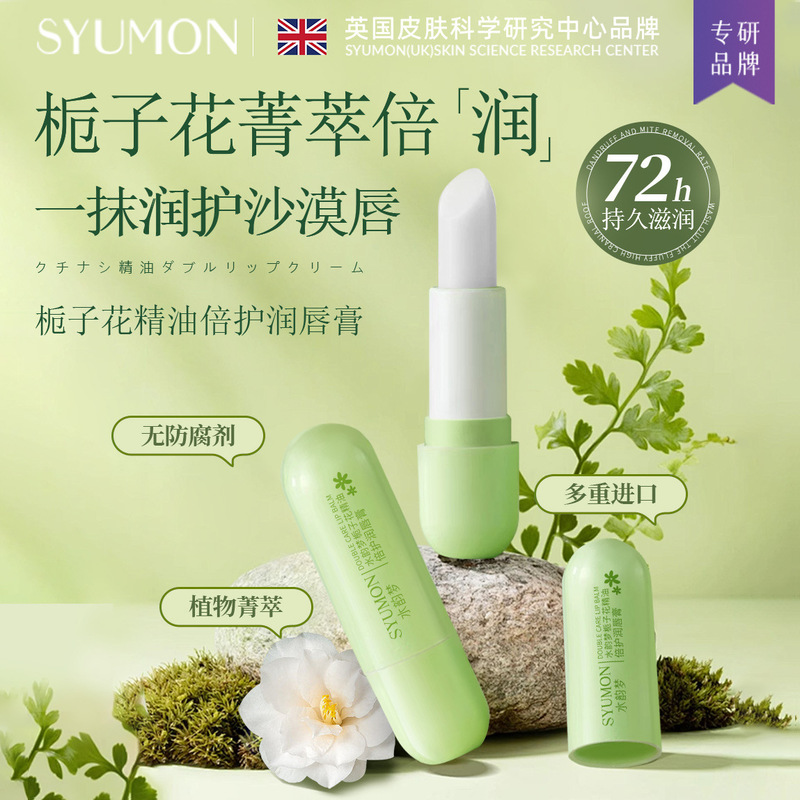 水韵梦栀子花精油倍护润唇膏滋润保湿防干裂植萃唇膏固体学生党批|undefined