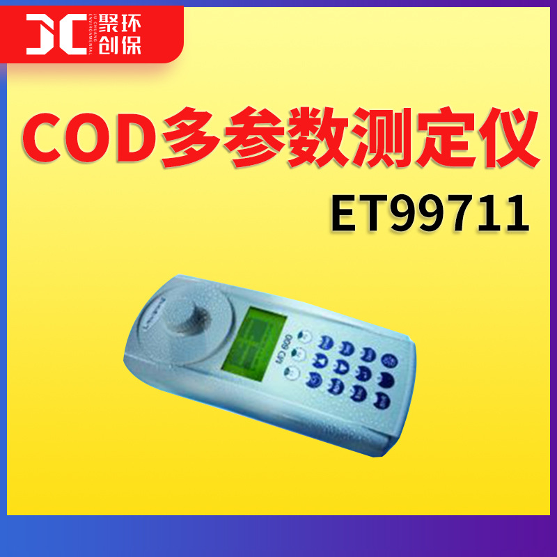 COD多参数测定仪 罗威邦ET99711便携式COD多参数分析仪 COD检测仪
