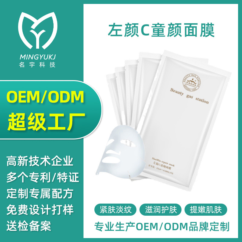 美容院代理加盟 左旋C童颜面膜嫩肤睡眠补水面膜批发 面膜OEM贴牌