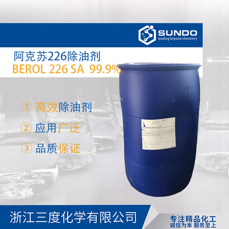 阿克苏Berol226SA高效去油污阴非离子表面活性除油剂500克样品起